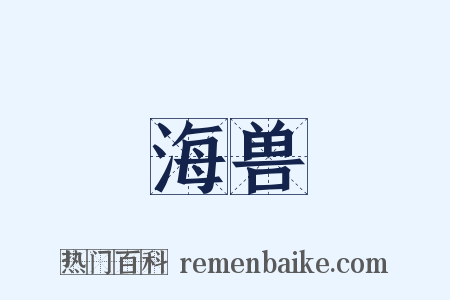 海兽是什么意思的图片